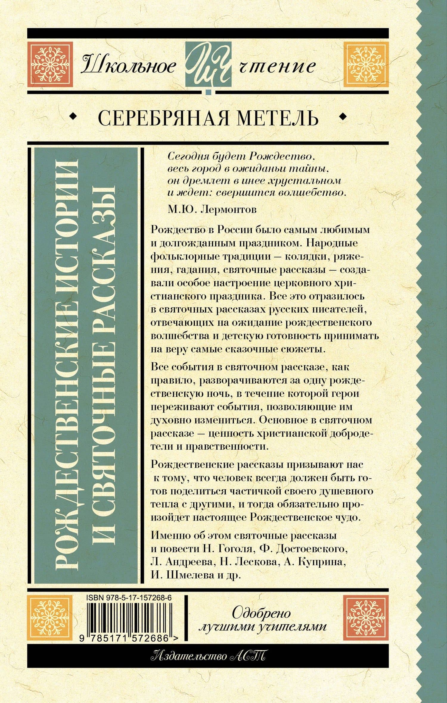 Серебряная метель. Рождественские истории и святочные рассказы — Николай Семенович Лесков (2)