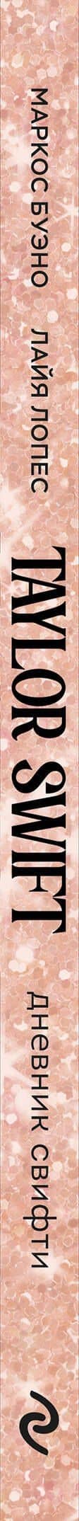 Тейлор Свифт. Дневник свифти — Лайа Лопес (3)