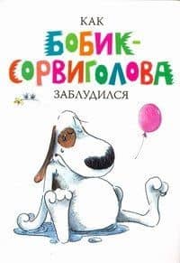 Как Бобик-Сорвиголова заблудился