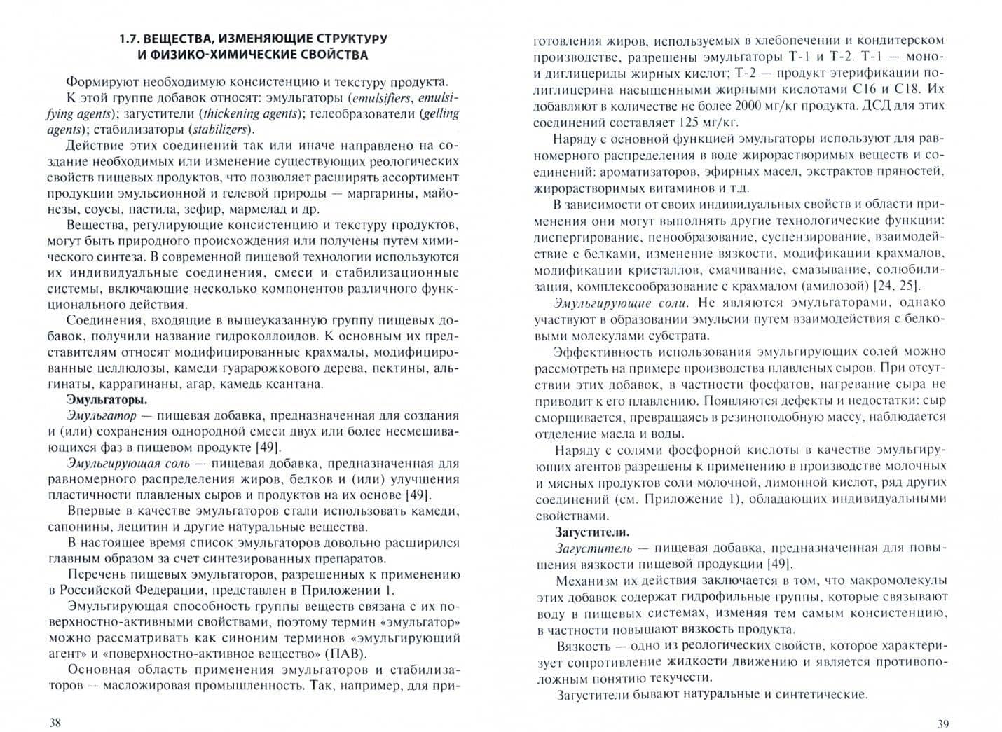 Пищевые ингредиенты и биологически активные добавки. Учебник — Валерий Михайлович Позняковский (2)