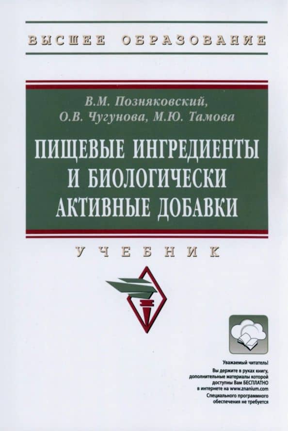 Пищевые ингредиенты и биологически активные добавки. Учебник — Валерий Михайлович Позняковский