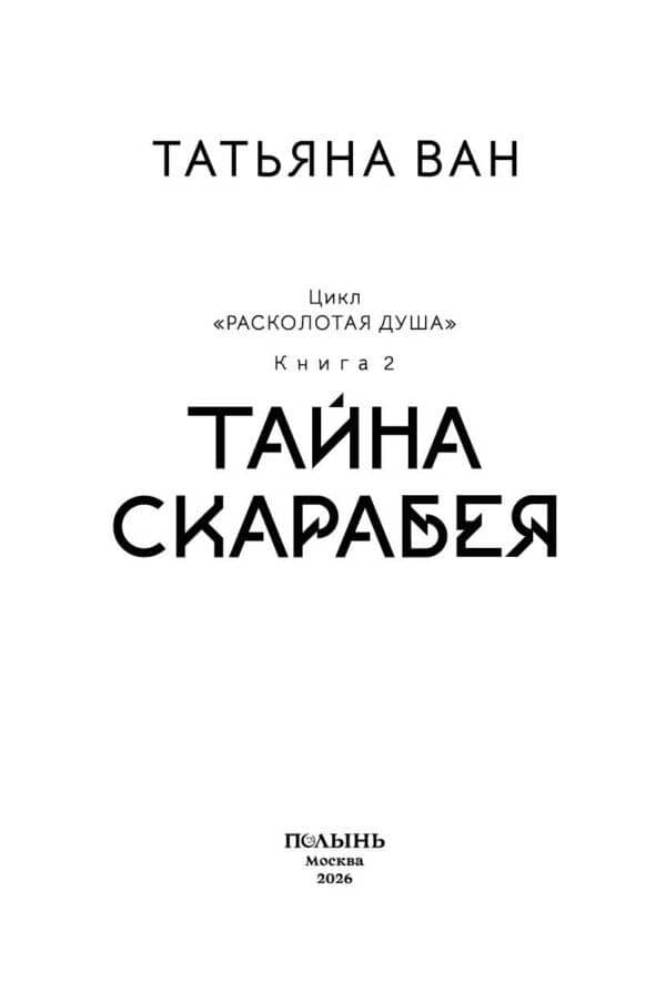 Расколотая душа. Книга 2. Тайна Скарабея — Татьяна Ван (3)