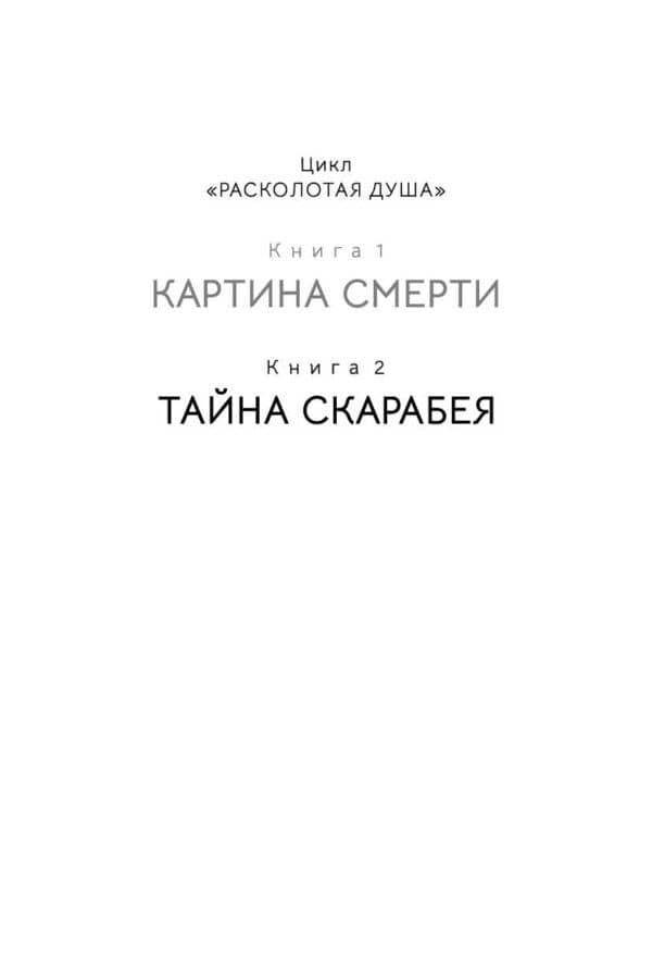 Расколотая душа. Книга 2. Тайна Скарабея — Татьяна Ван (2)