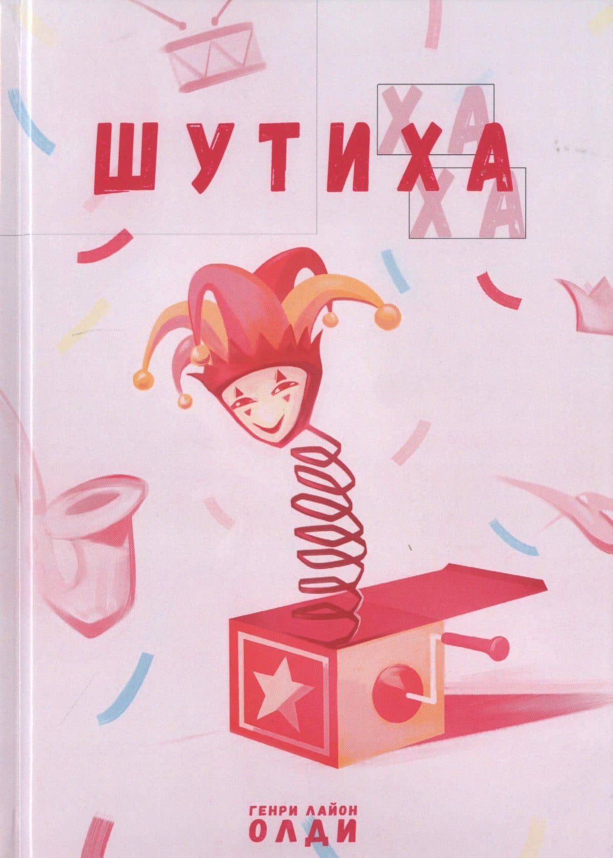Шутиха — Генри Лайон Олди