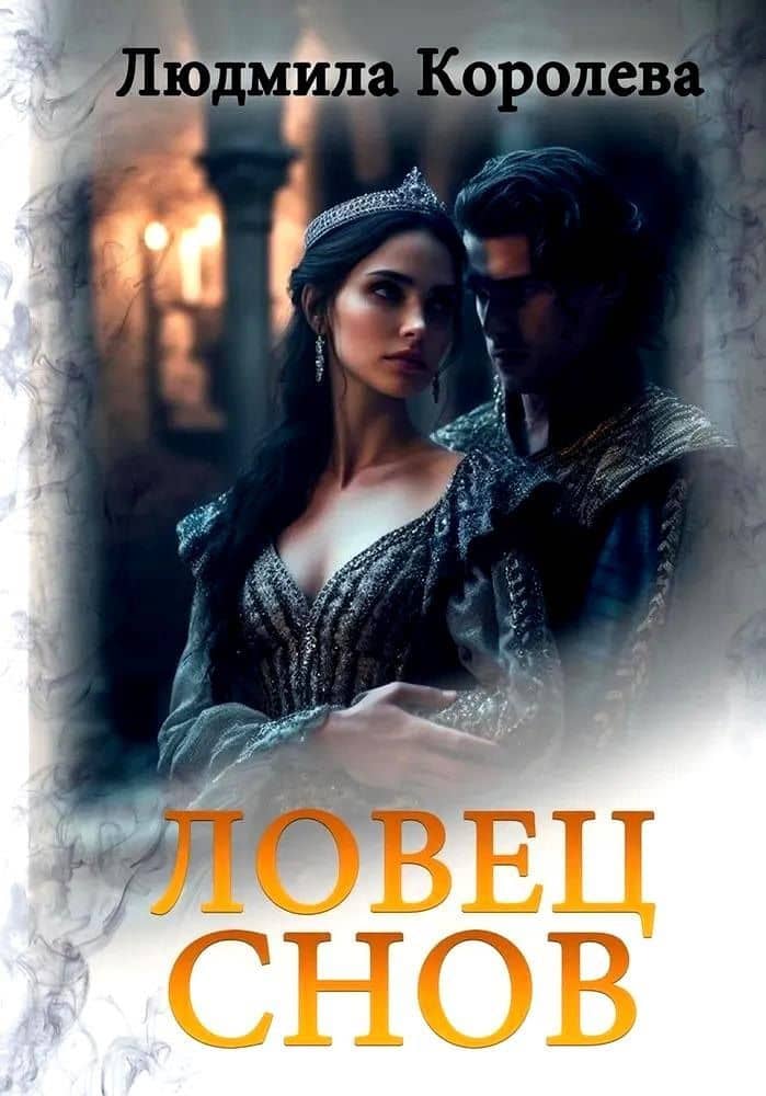 Ловец снов