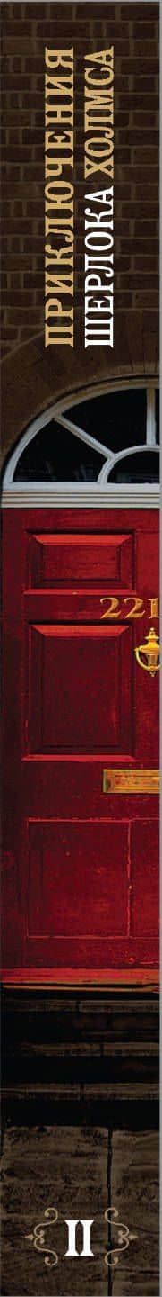 Приключения Шерлока Холмса. Том 2 — Артур Конан Дойл (3)