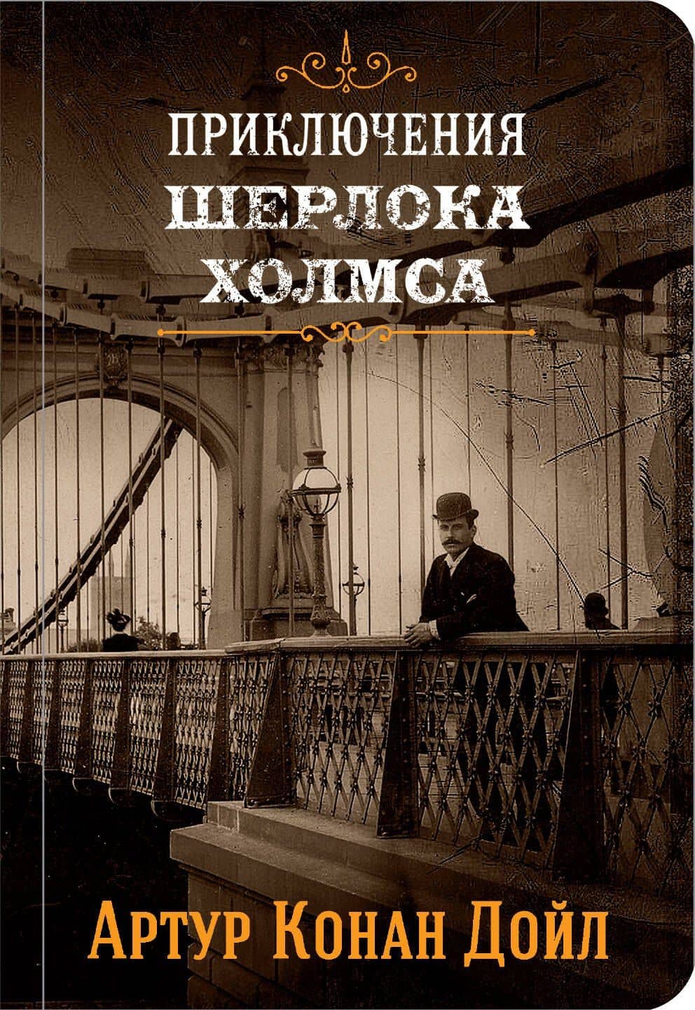 Приключения Шерлока Холмса. Том 2 — Артур Конан Дойл