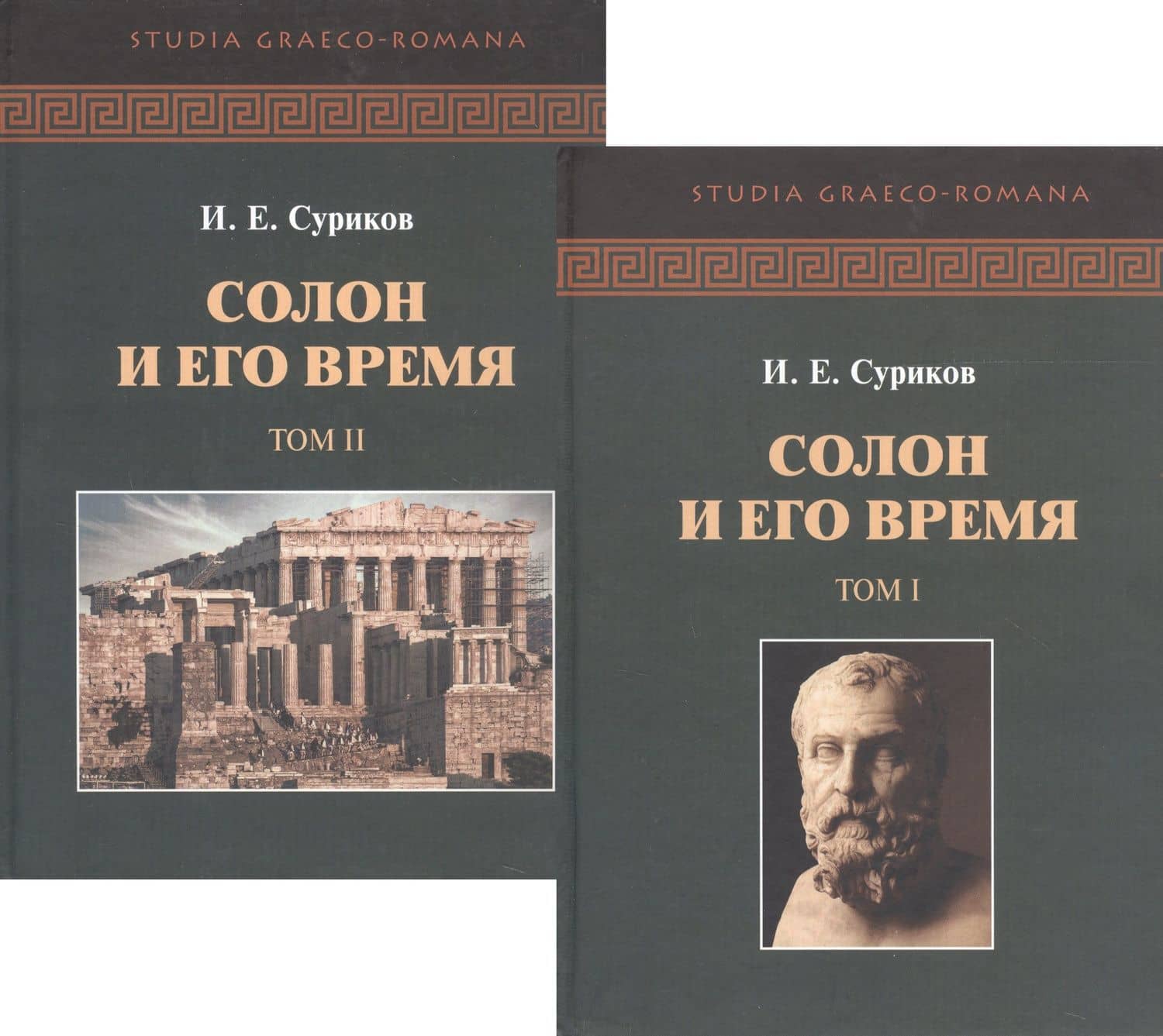 Солон и его время. В двух томах (комплект из 2 книг) — Игорь Евгеньевич Суриков