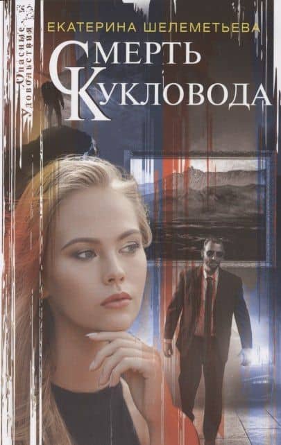 Смерть кукловода — Екатерина Шелеметьева