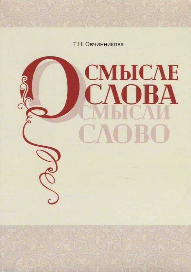 О смысле слова (Осмысли слово)
