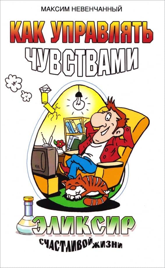 Как управлять чувствами. Эликсир счастливой жизни — Максим Невенчанный