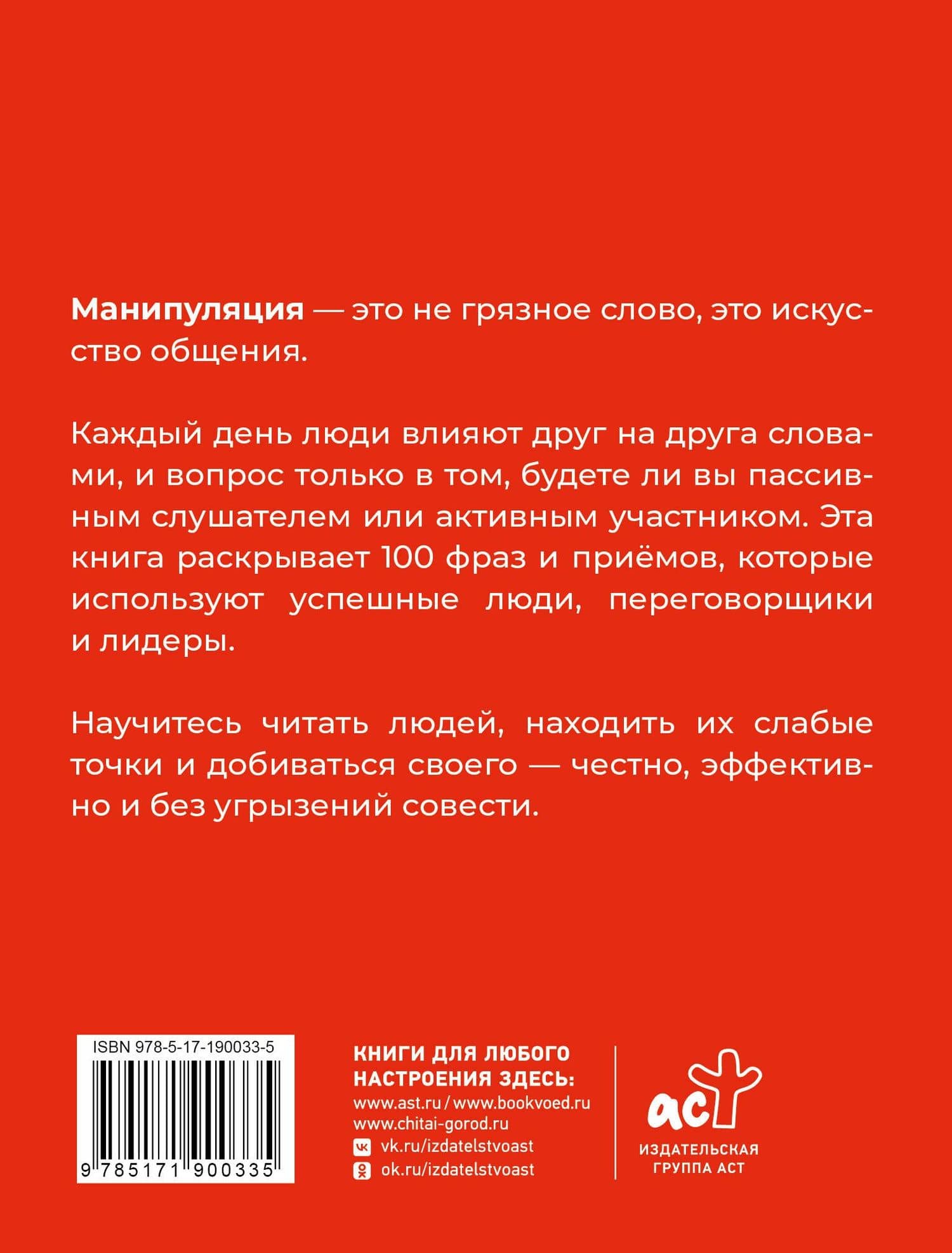 100 фраз для манипуляций. Как добиваться своего во всем и ото всех — Алексей Стенников (2)