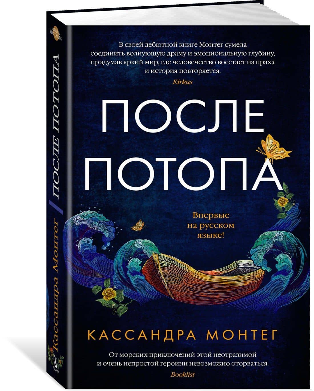 После потопа — Кассандра Монтег (2)