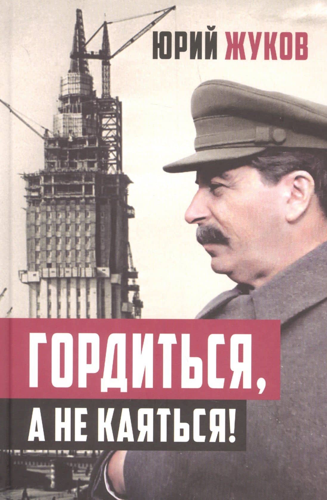 Гордиться, а не каяться! — Юрий Жуков