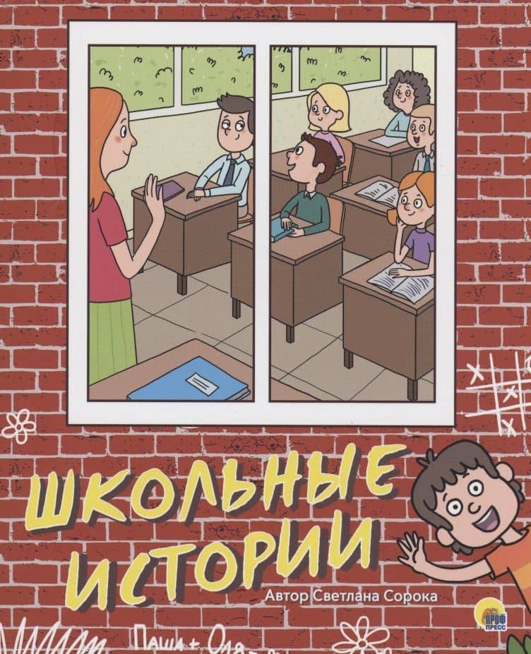 Школьные истории — Светлана Сорока