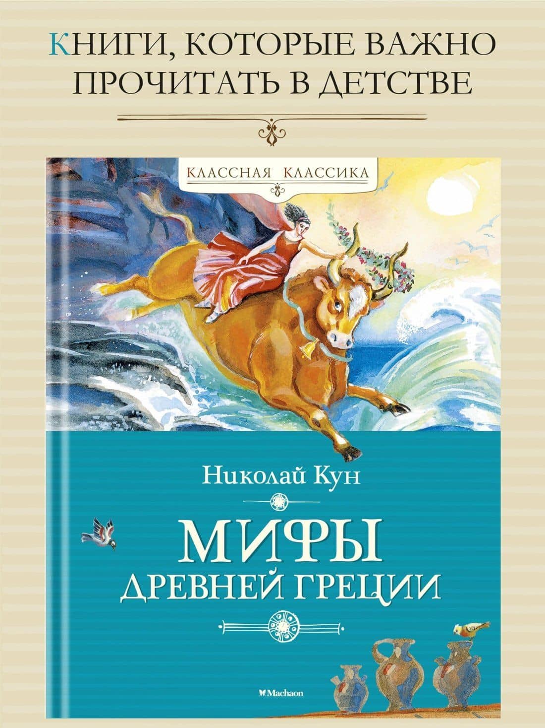 Мифы Древней Греции — Николай Кун (2)