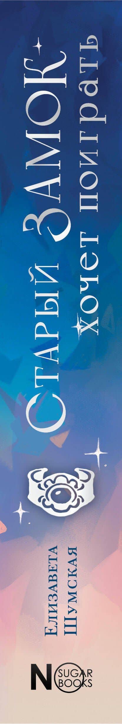 Старый замок хочет поиграть — Елизавета Шумская (3)