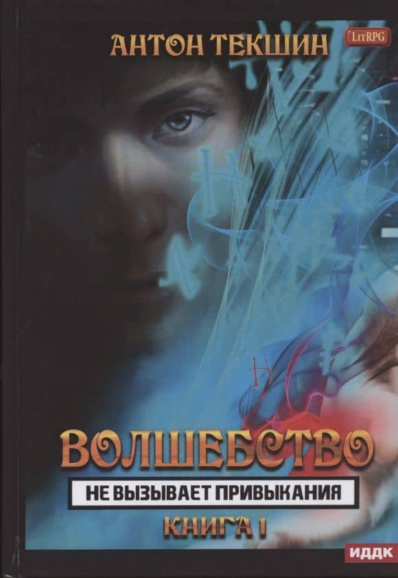 Волшебство не вызывает привыкания. Книга 1 — Антон Викторович Текшин