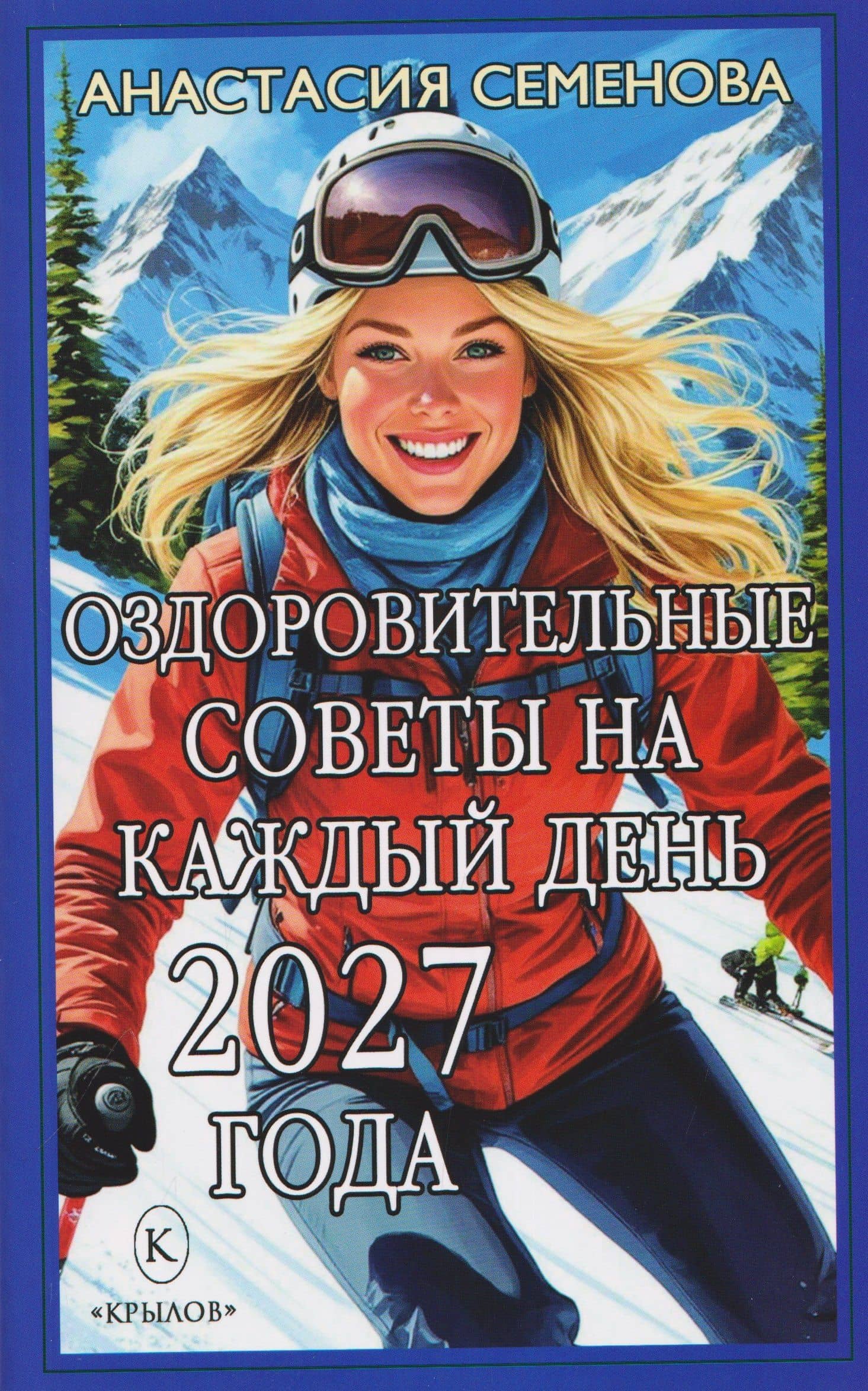 Оздоровительные советы на каждый день 2027 года — Анастасия Николаевна Семенова