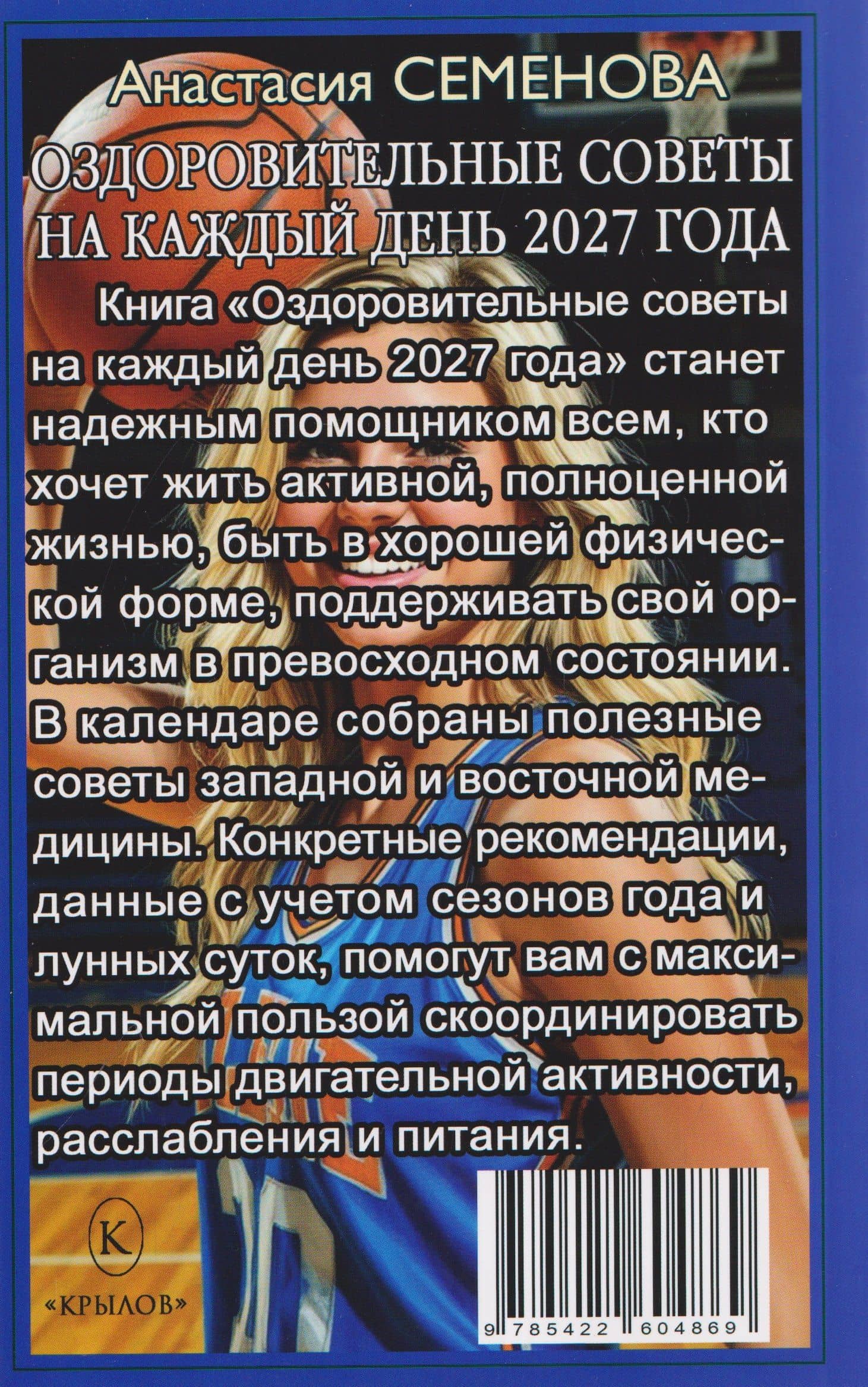 Оздоровительные советы на каждый день 2027 года — Анастасия Николаевна Семенова (2)