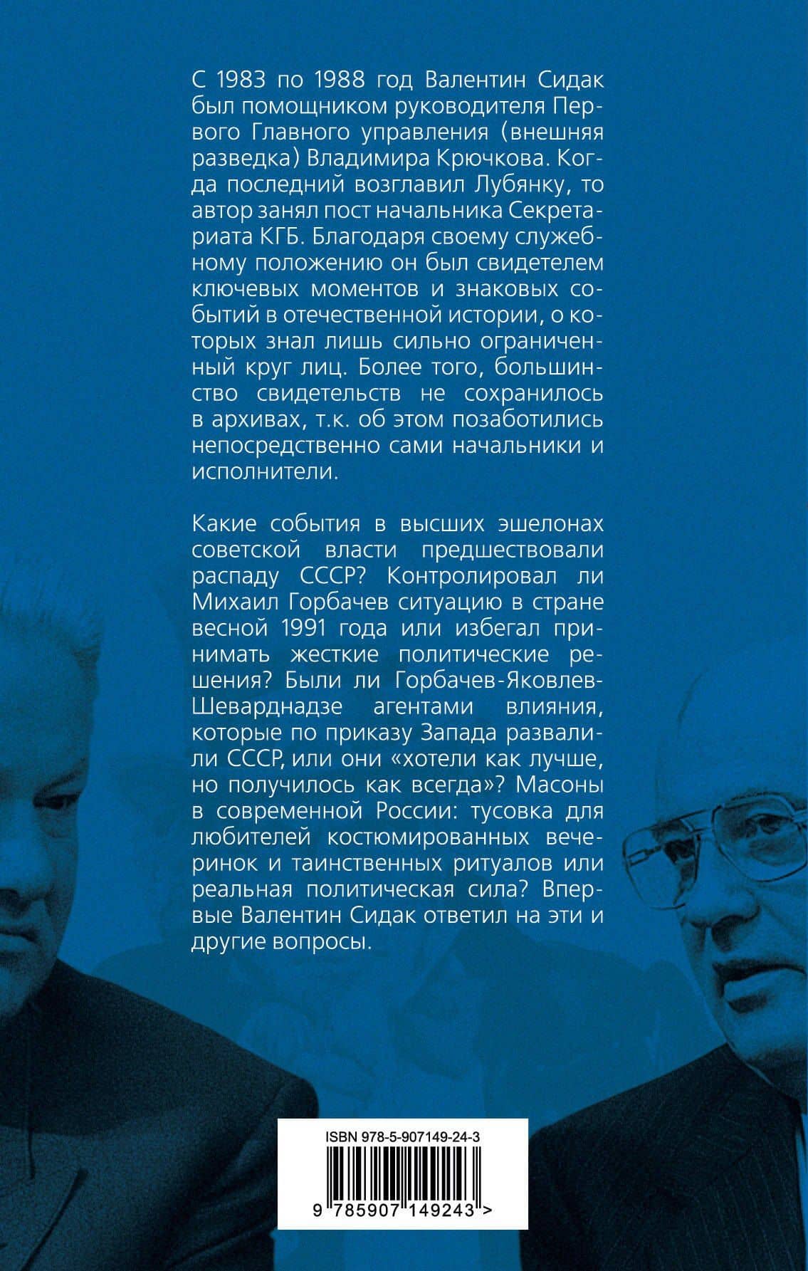 Кукловоды и марионетки. Воспоминания помощника последнего председателя КГБ Крючкова — Валентин Антонович Сидак (2)