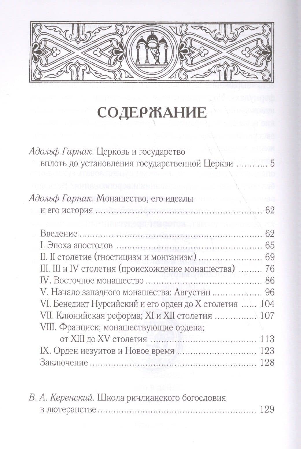 Церковь и государство вплоть до установления государственной Церкви. Монашество, его идеалы и его ис — Адольф Гарнак (2)