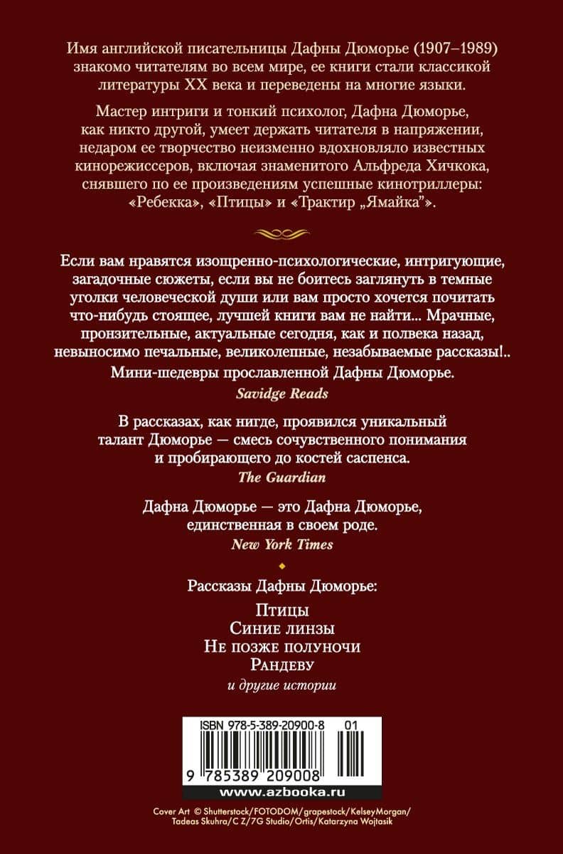 Птицы. Не позже полуночи и другие истории — Дафна Дюморье (2)