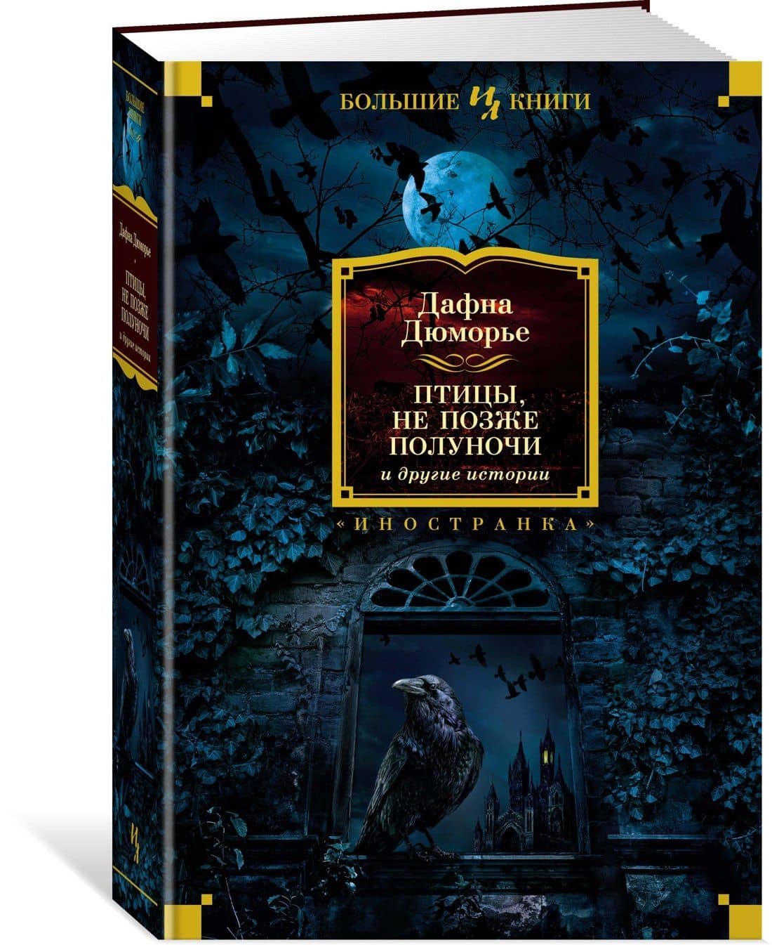 Птицы. Не позже полуночи и другие истории — Дафна Дюморье (3)
