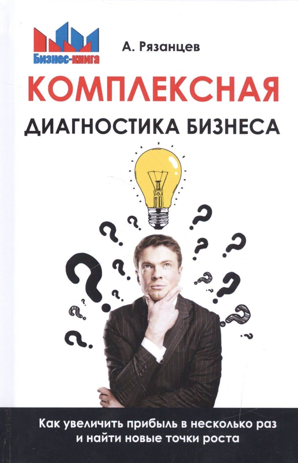 Комплексная диагностика бизнеса. Как увеличить прибыль в несколько раз и найти новые точки роста