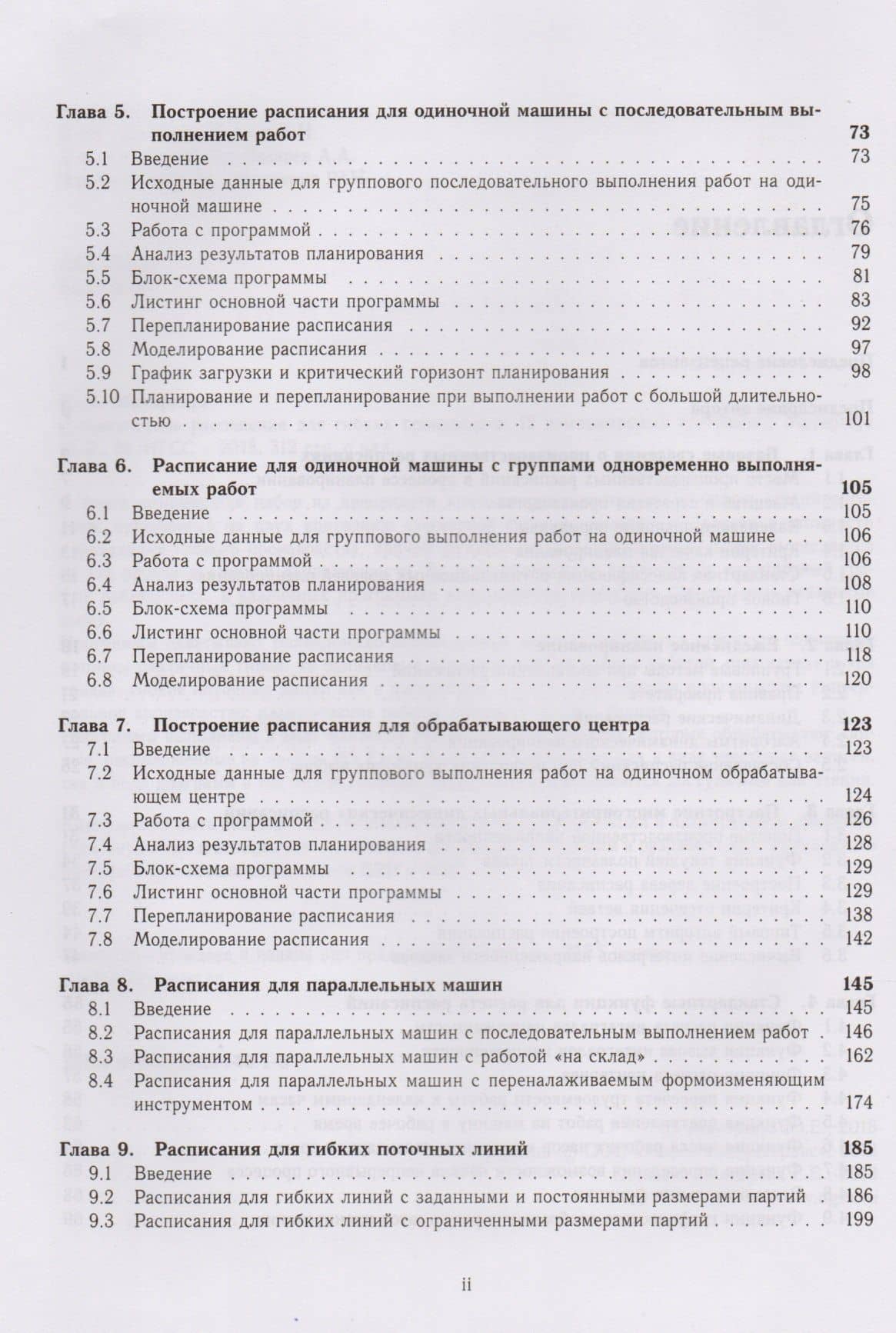 Динамические расписания для гибких производств. 12 компьютерных программ — Ю.Е. Мауэргауз (3)