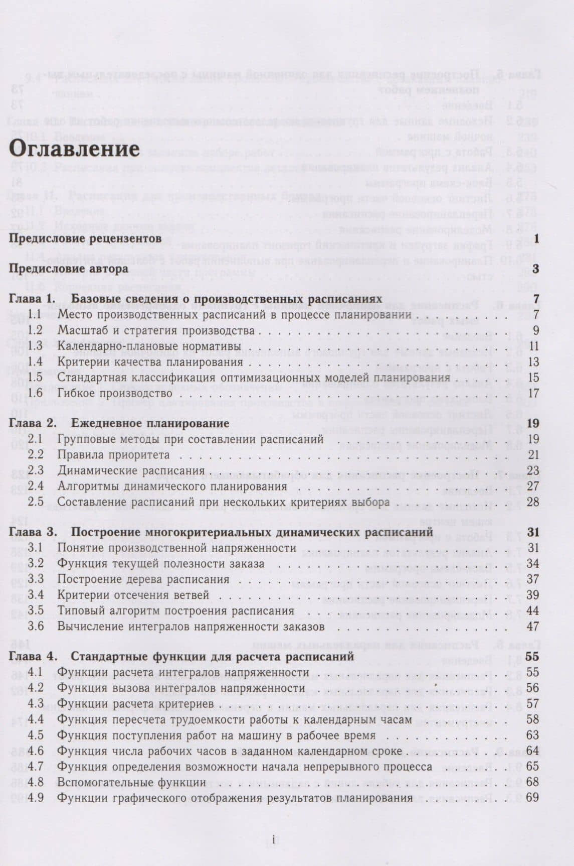 Динамические расписания для гибких производств. 12 компьютерных программ — Ю.Е. Мауэргауз (2)