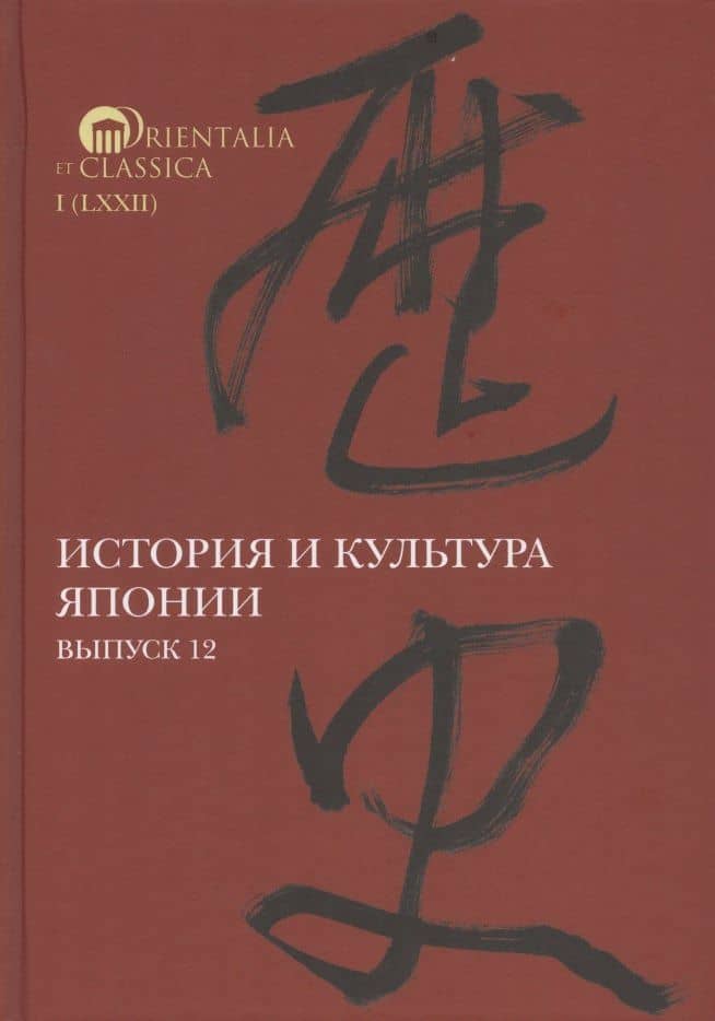 История и культура Японии. Выпуск 12 — Мария Сергеевна Коляда
