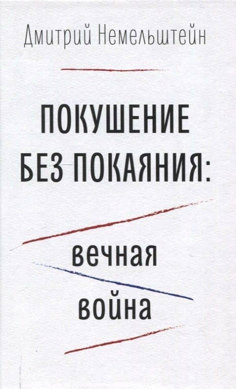 Покушение без покаяния: вечная война. — Дмитрий Немельштейн