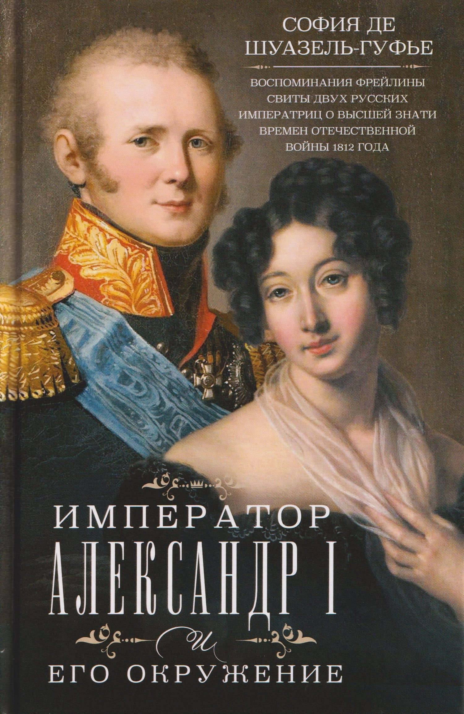 Император Александр I и его окружение. Воспоминания фрейлины свиты двух русских императриц о высшей знати времен Отечественной войны 1812 года — София Шуазель-Гуфье