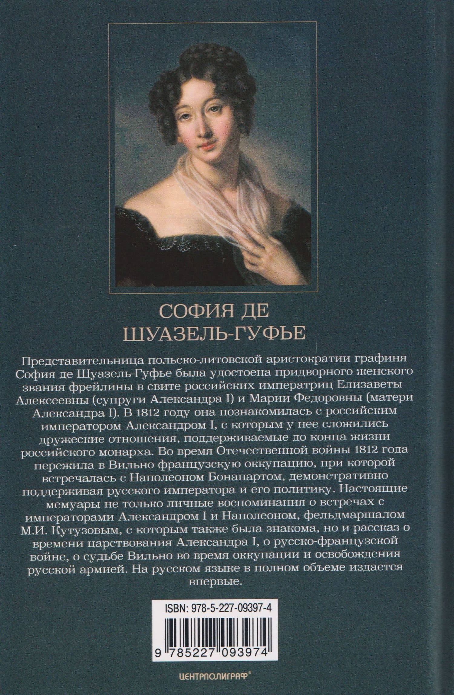Император Александр I и его окружение. Воспоминания фрейлины свиты двух русских императриц о высшей знати времен Отечественной войны 1812 года — София Шуазель-Гуфье (2)