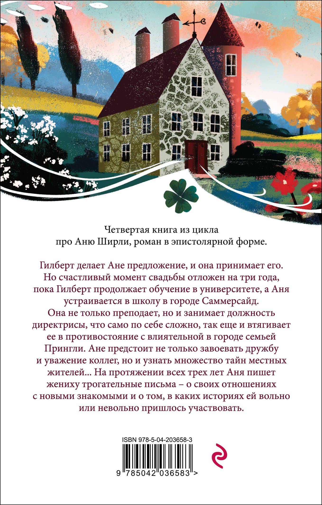 Аня из Шумящих Тополей — Люси Мод Монтгомери (2)