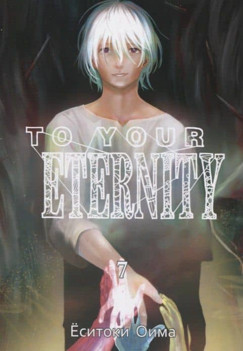 Для тебя, Бессмертный. Том 7 (To Your Eternity / Fumetsu no Anata e). Манга — Еситоки Оима