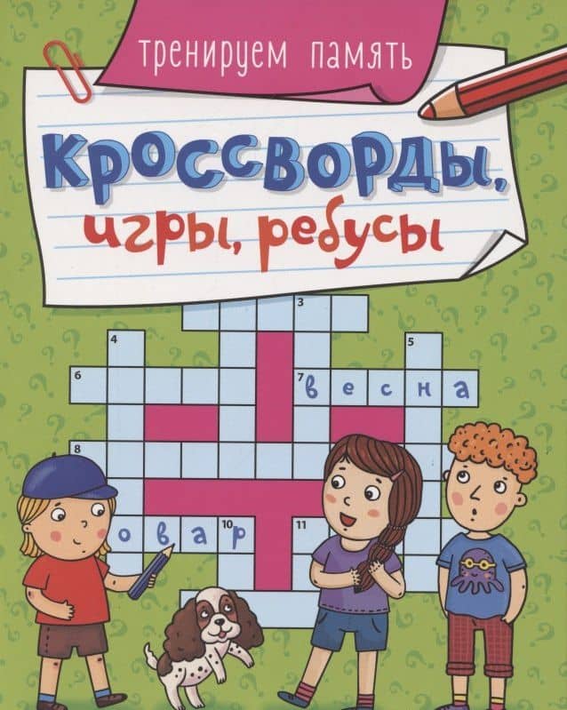 КРОССВОРДЫ, ИГРЫ, РЕБУСЫ. ТРЕНИРУЕМ ПАМЯТЬ