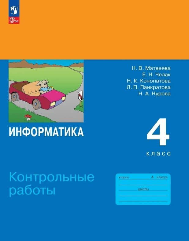Информатика. 4 класс. Контрольные работы. Учебное пособие. ФГОС 2021 — Евгения Николаевна Челак