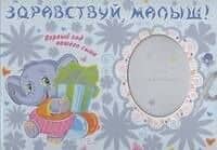 Ф/А.Здравствуй, малыш!Первый год сына