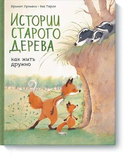 Истории старого дерева. Как жить дружно — Бриджит Лукиани