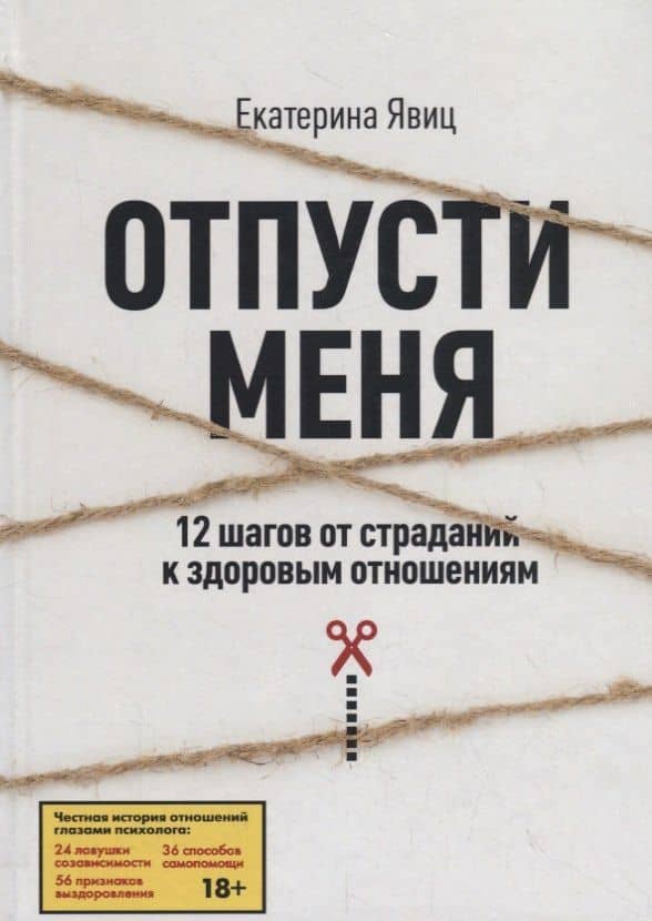 Отпусти меня. 12 шагов от страданий к здоровым отношениям — Екатерина А. Явиц