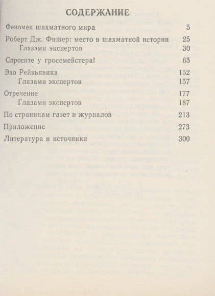 Загадка Фишера — Евгений Александрович Мансуров (2)
