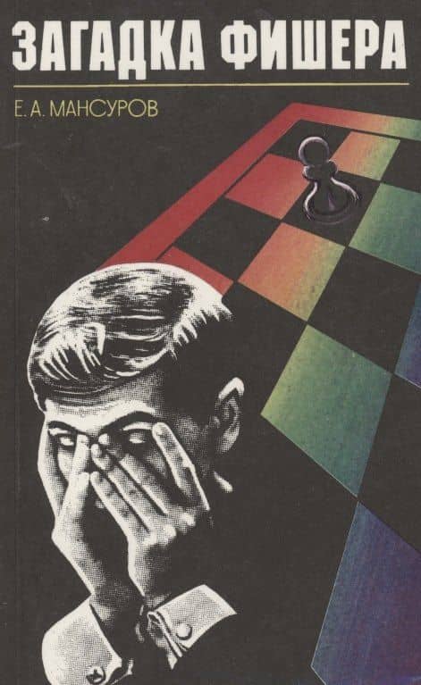 Загадка Фишера — Евгений Александрович Мансуров