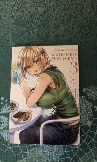 Бдительный Эгути-кун. Том 3 — Юкико Нодзава (3)