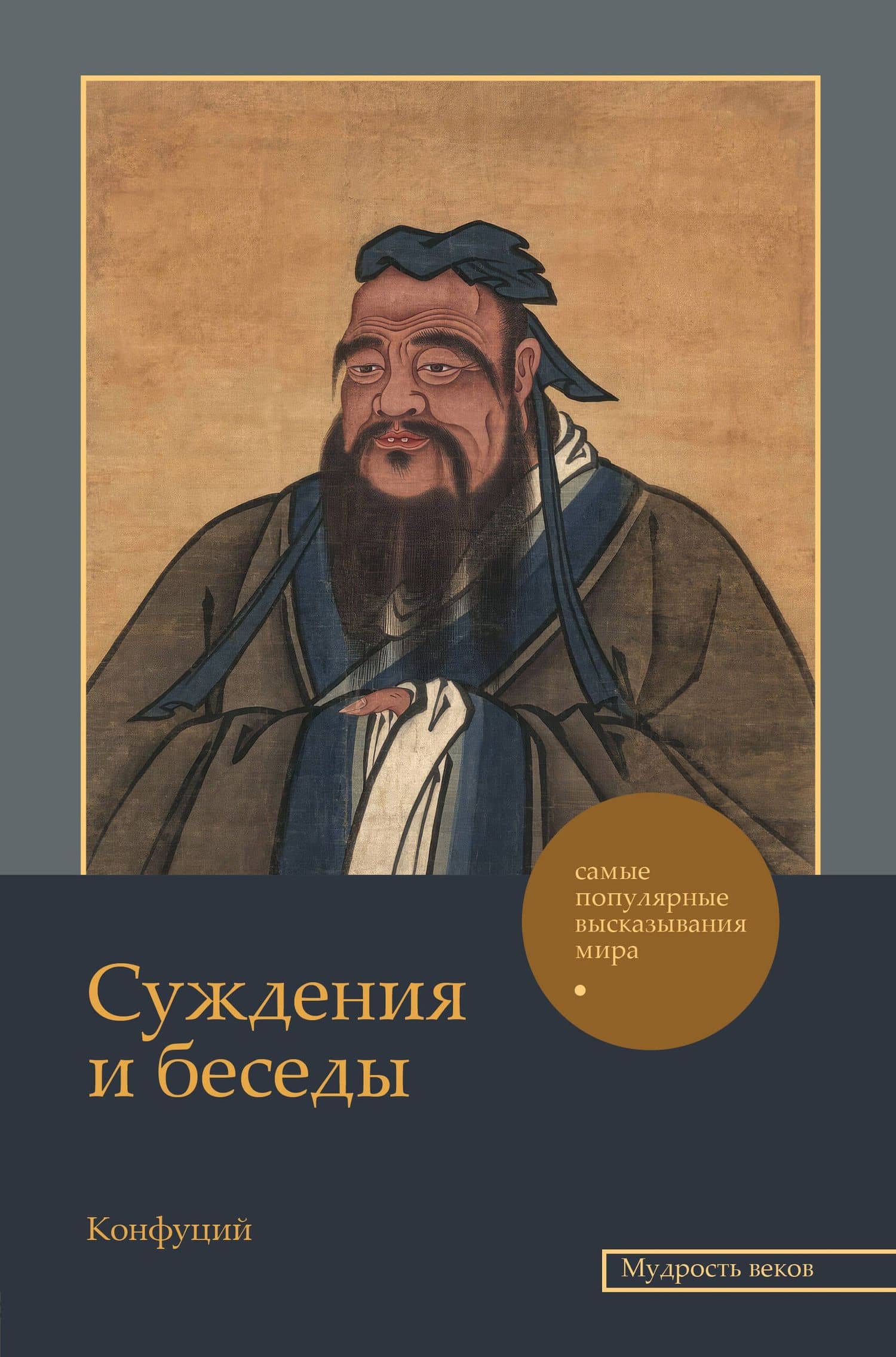 Суждения и беседы — Конфуций