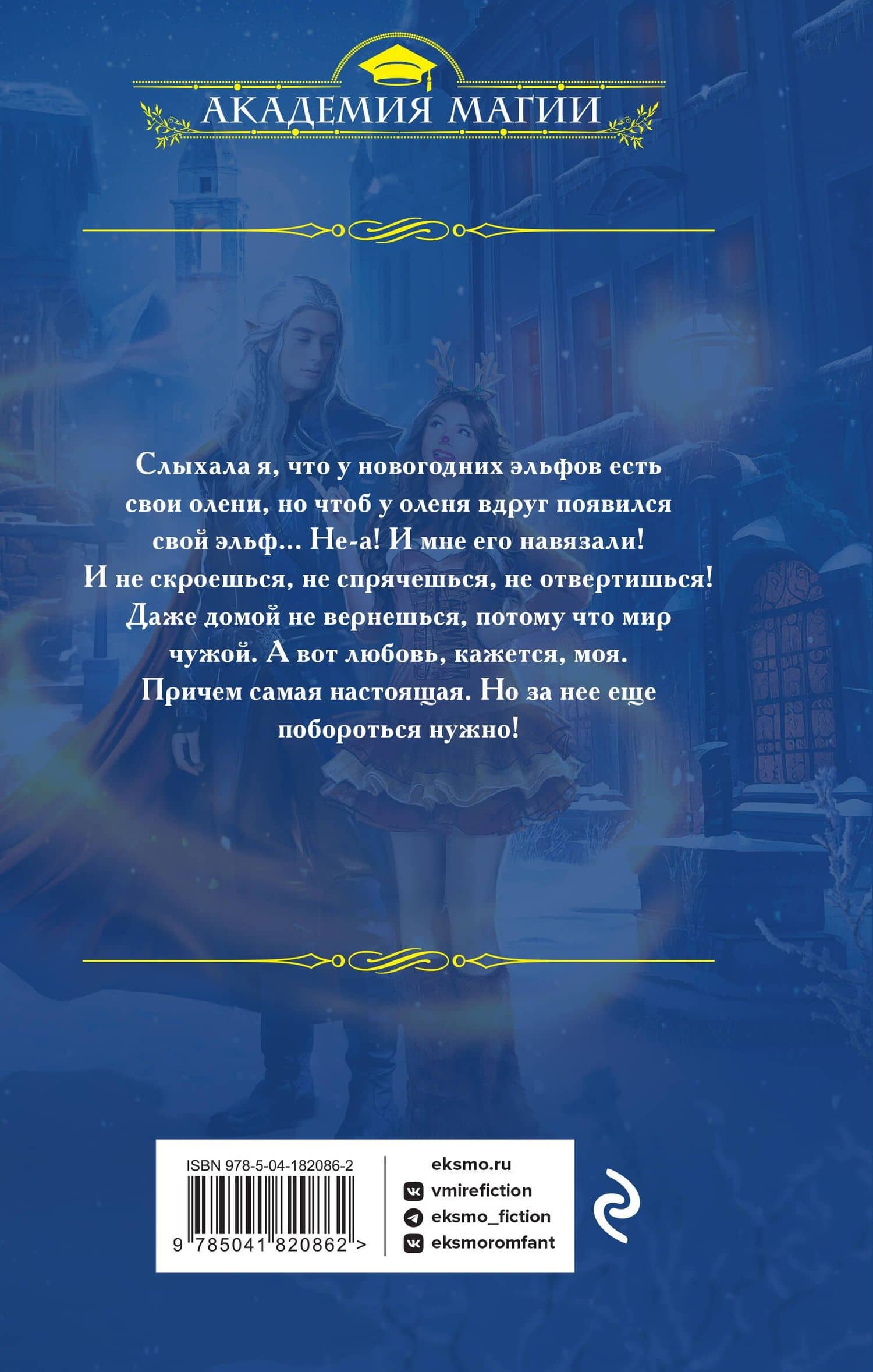 Третий олень для эльфа — Ольга Райская (2)