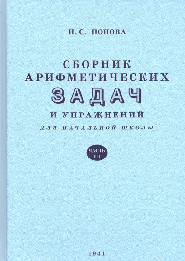 Сборник арифметических задач и упражнений для начальной школы. Часть третья — Наталья Сергеевна Попова
