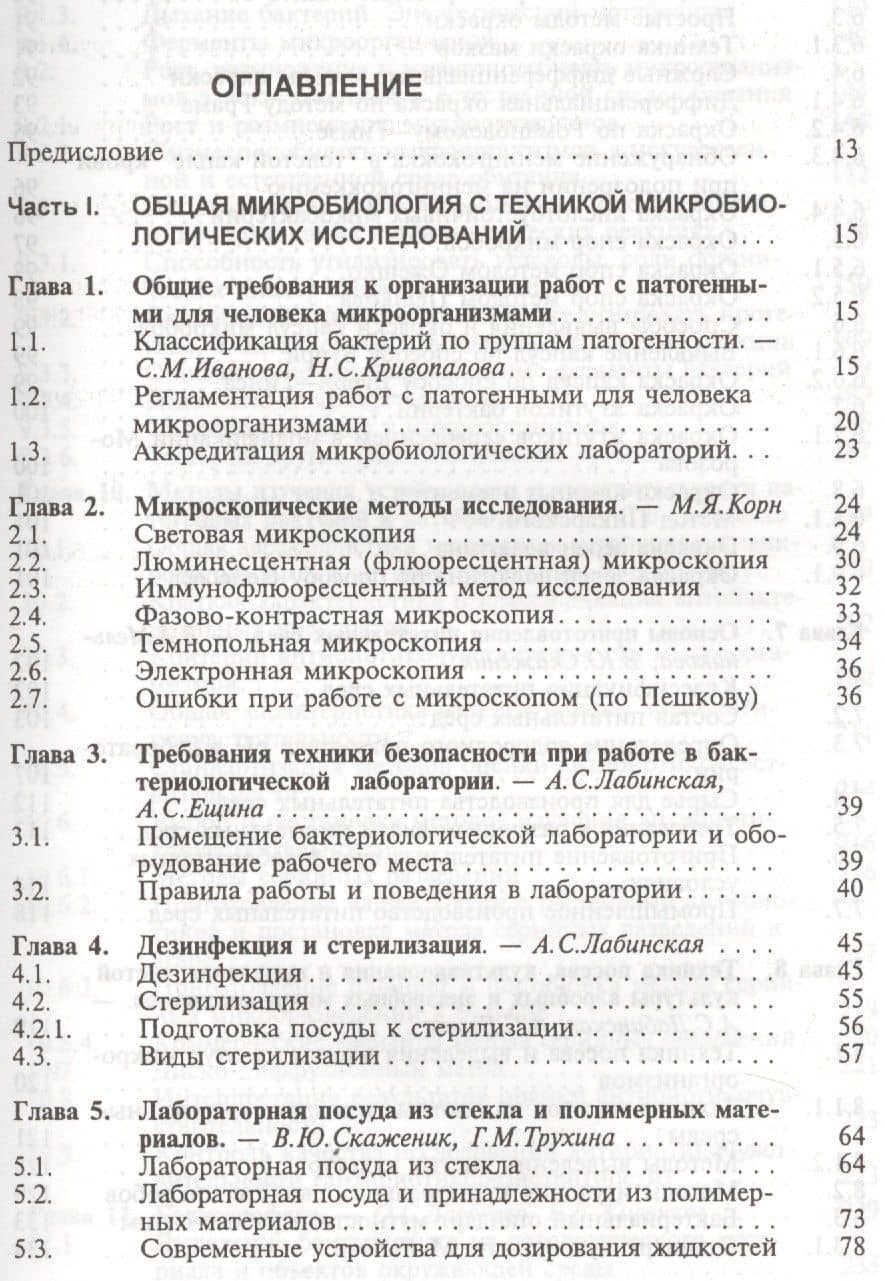 Общая и санитарная микробиология с техникой микробиологических исследований. Учебное пособие (2)