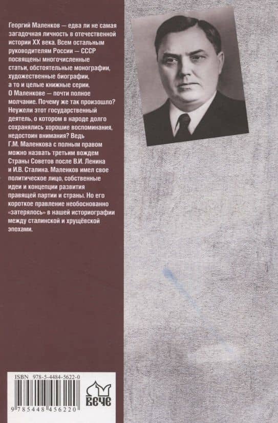 Маленков. Несостоявшийся вождь СССР — Баландин Рудольф Константинович (2)